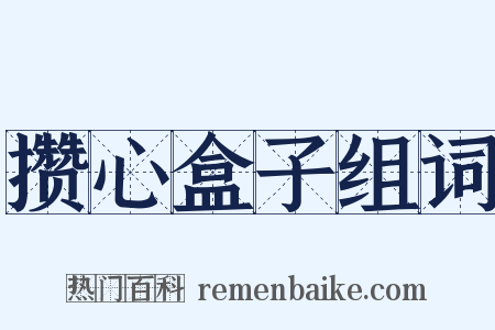 攒心盒子组词是什么意思的图片